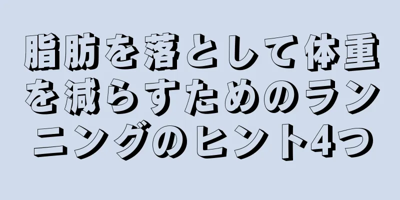 脂肪を落として体重を減らすためのランニングのヒント4つ