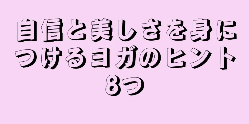 自信と美しさを身につけるヨガのヒント8つ