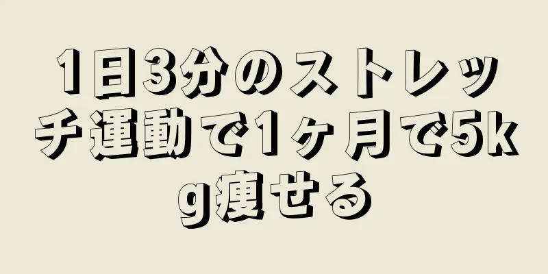 1日3分のストレッチ運動で1ヶ月で5kg痩せる