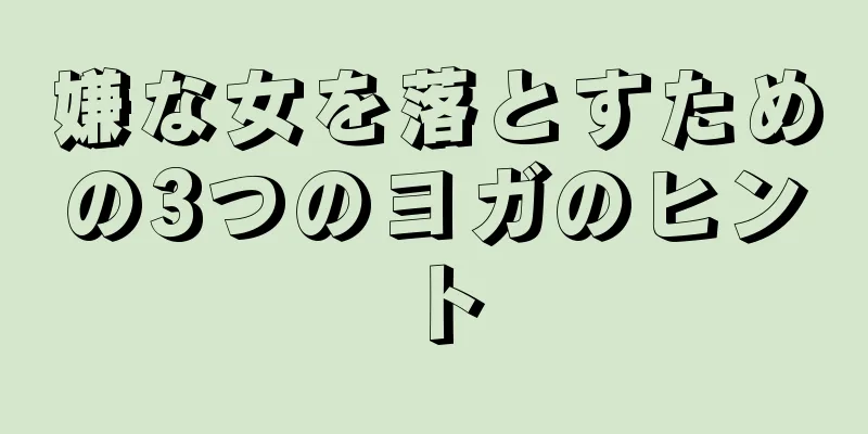嫌な女を落とすための3つのヨガのヒント
