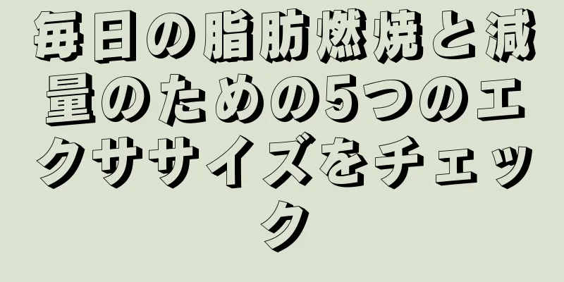 毎日の脂肪燃焼と減量のための5つのエクササイズをチェック