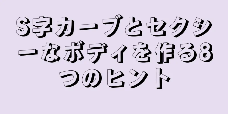 S字カーブとセクシーなボディを作る8つのヒント