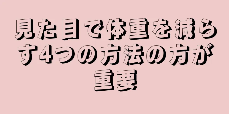 見た目で体重を減らす4つの方法の方が重要