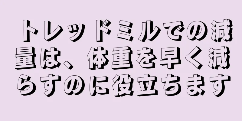 トレッドミルでの減量は、体重を早く減らすのに役立ちます