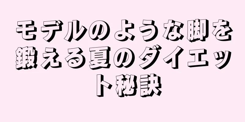 モデルのような脚を鍛える夏のダイエット秘訣