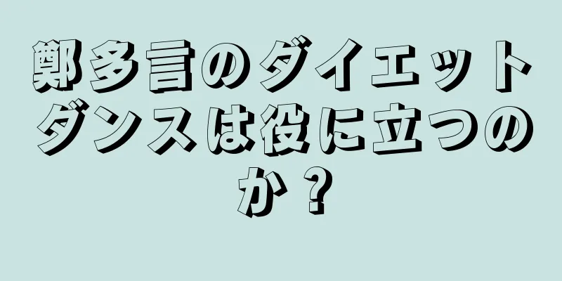 鄭多言のダイエットダンスは役に立つのか？