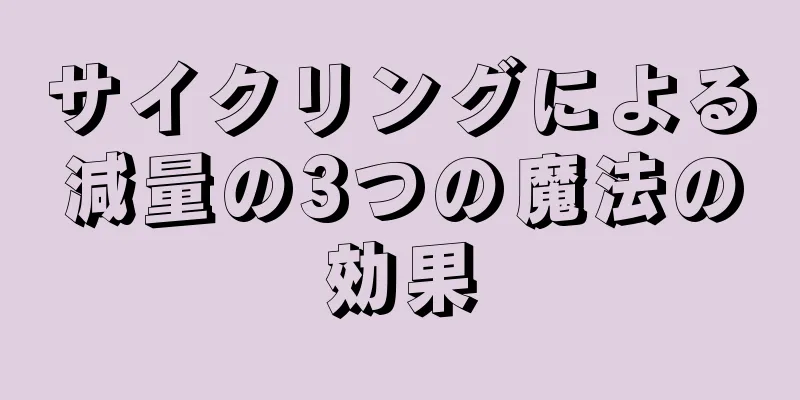サイクリングによる減量の3つの魔法の効果