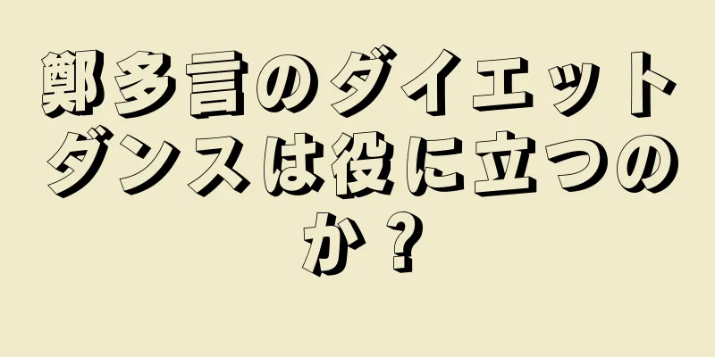 鄭多言のダイエットダンスは役に立つのか？