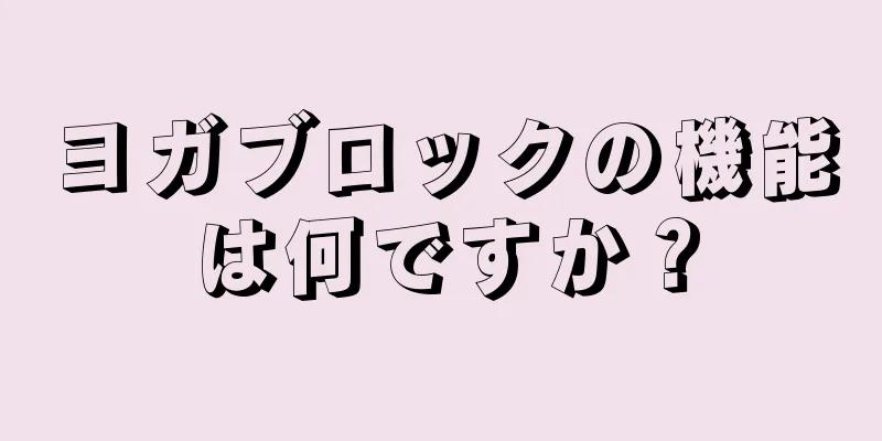ヨガブロックの機能は何ですか？