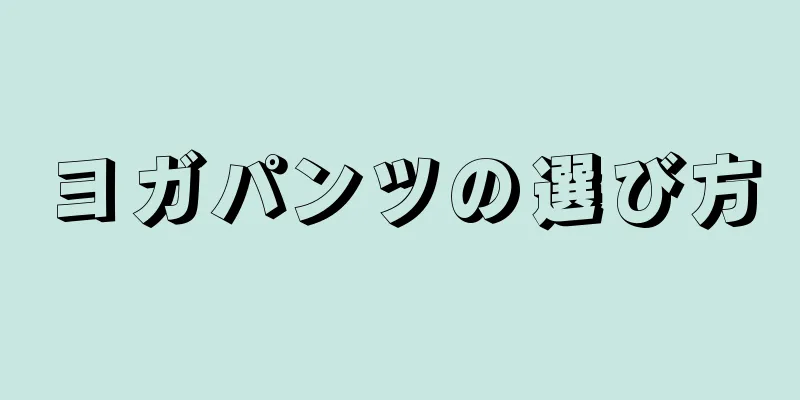 ヨガパンツの選び方
