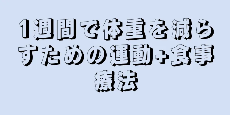 1週間で体重を減らすための運動+食事療法