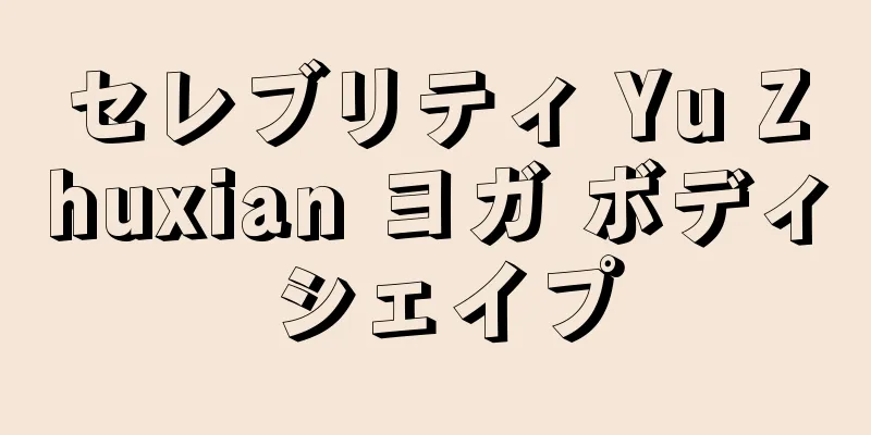 セレブリティ Yu Zhuxian ヨガ ボディ シェイプ