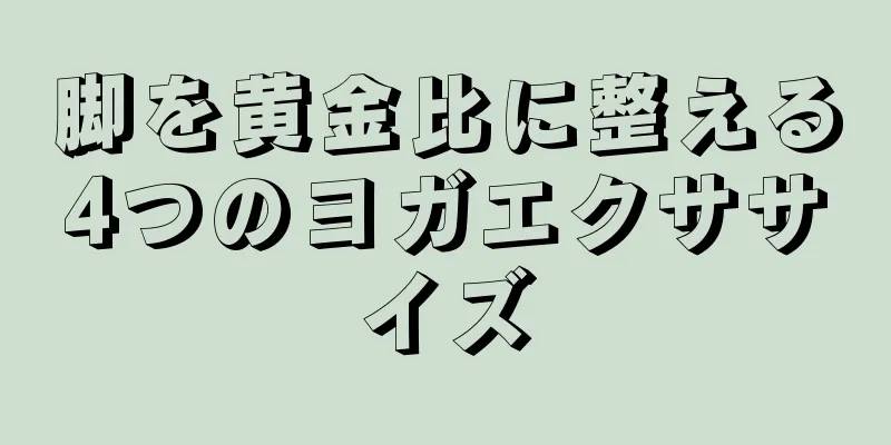 脚を黄金比に整える4つのヨガエクササイズ