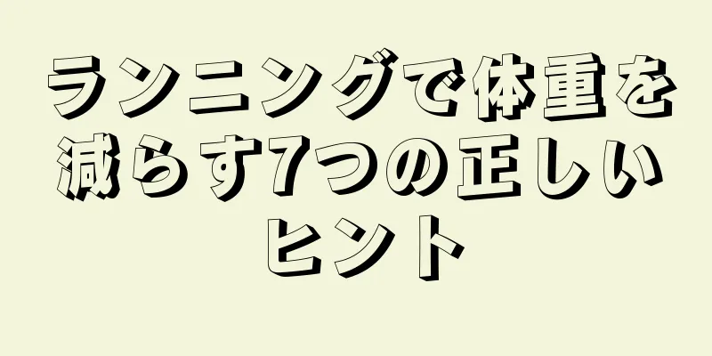 ランニングで体重を減らす7つの正しいヒント