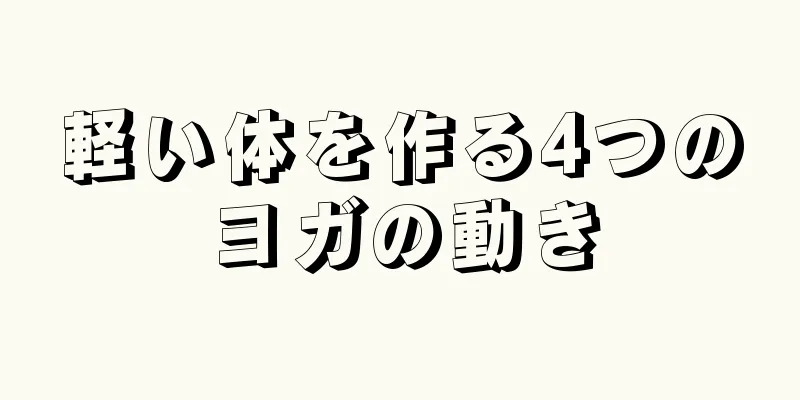 軽い体を作る4つのヨガの動き