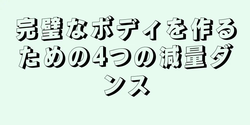 完璧なボディを作るための4つの減量ダンス