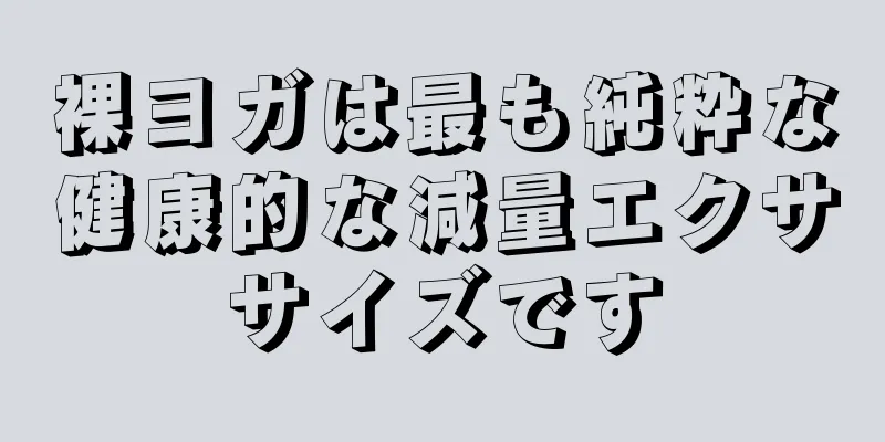 裸ヨガは最も純粋な健康的な減量エクササイズです
