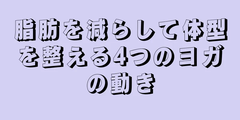 脂肪を減らして体型を整える4つのヨガの動き