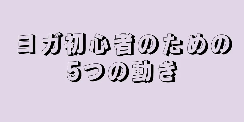 ヨガ初心者のための5つの動き
