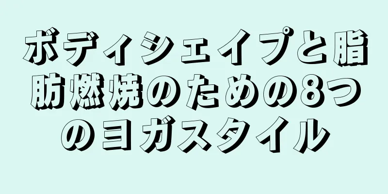 ボディシェイプと脂肪燃焼のための8つのヨガスタイル