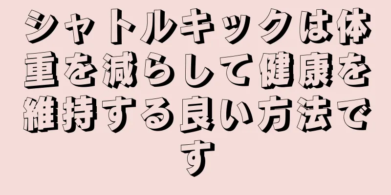 シャトルキックは体重を減らして健康を維持する良い方法です