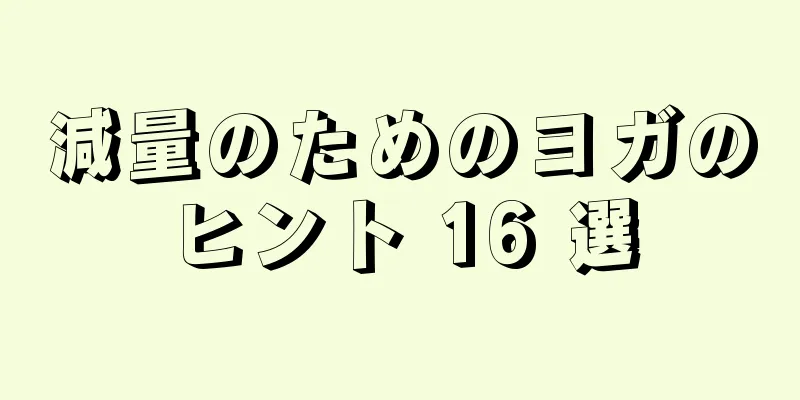 減量のためのヨガのヒント 16 選
