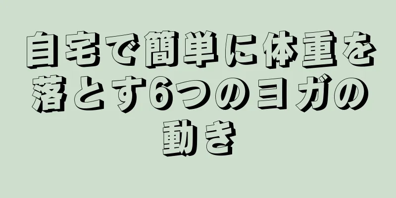 自宅で簡単に体重を落とす6つのヨガの動き