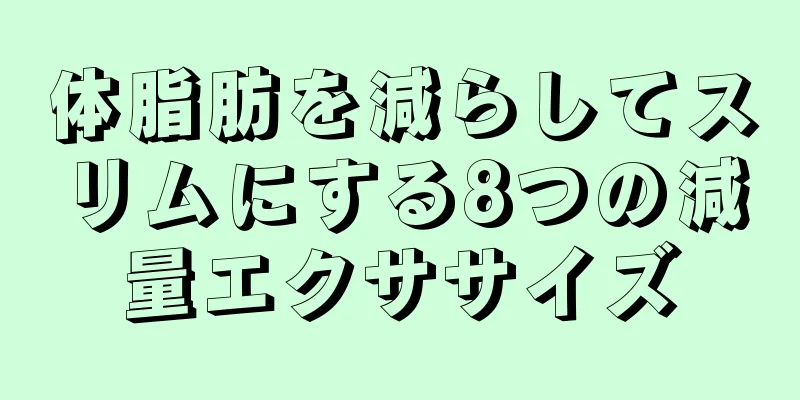 体脂肪を減らしてスリムにする8つの減量エクササイズ