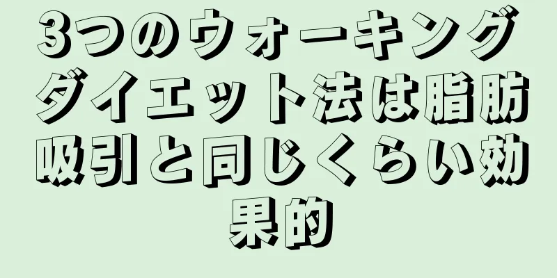 3つのウォーキングダイエット法は脂肪吸引と同じくらい効果的