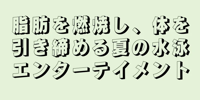 脂肪を燃焼し、体を引き締める夏の水泳エンターテイメント