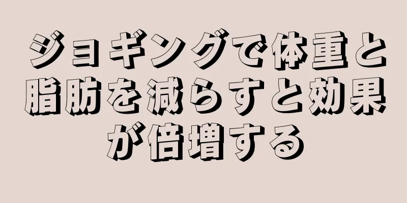 ジョギングで体重と脂肪を減らすと効果が倍増する