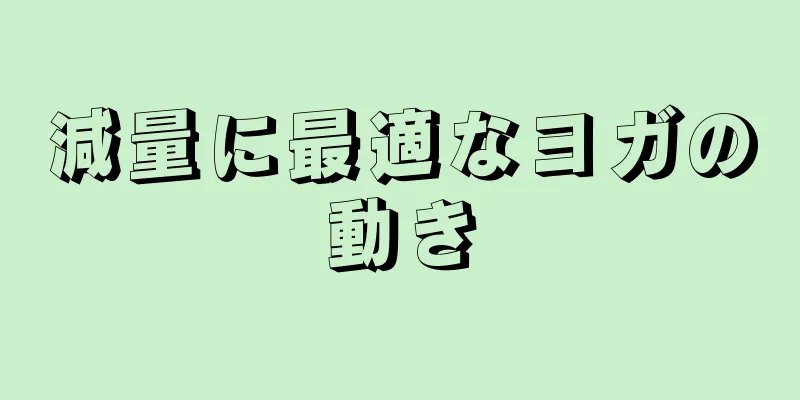 減量に最適なヨガの動き