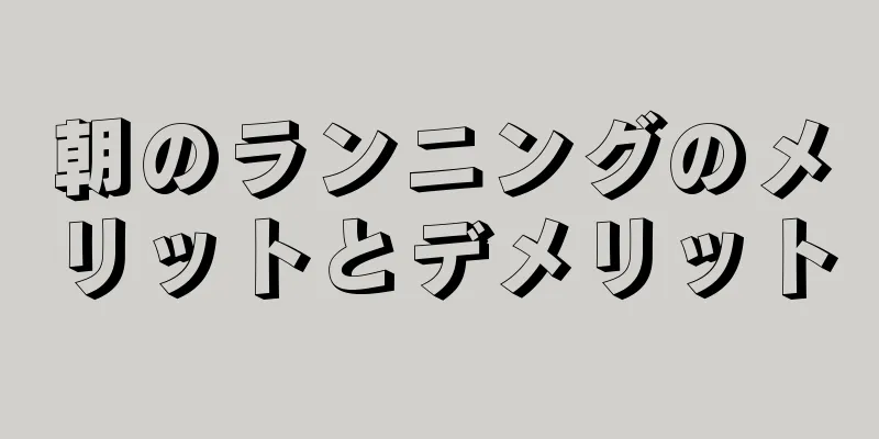 朝のランニングのメリットとデメリット