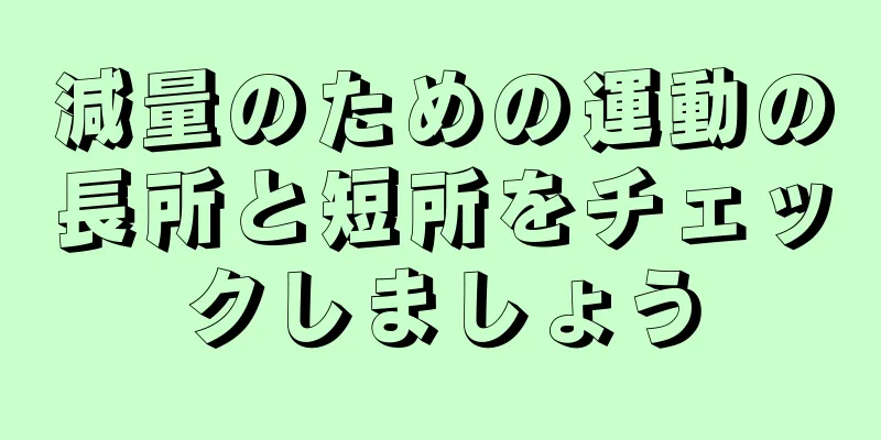 減量のための運動の長所と短所をチェックしましょう