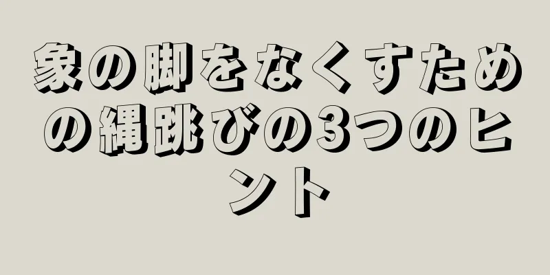 象の脚をなくすための縄跳びの3つのヒント