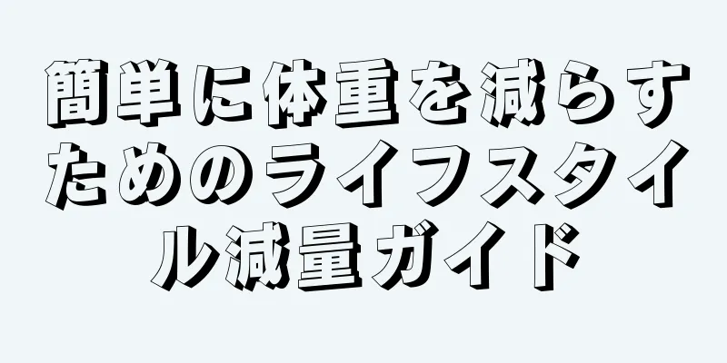 簡単に体重を減らすためのライフスタイル減量ガイド