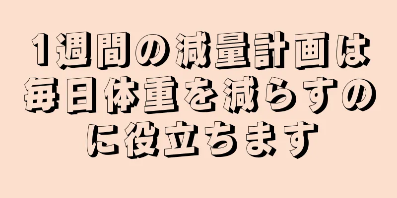 1週間の減量計画は毎日体重を減らすのに役立ちます