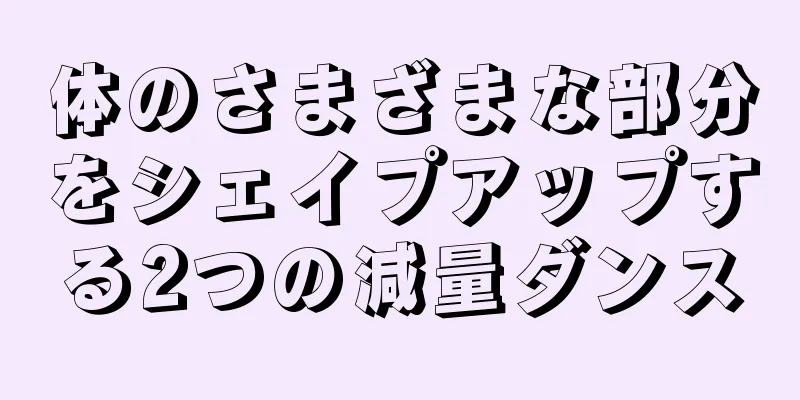 体のさまざまな部分をシェイプアップする2つの減量ダンス