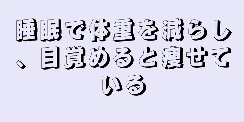 睡眠で体重を減らし、目覚めると痩せている
