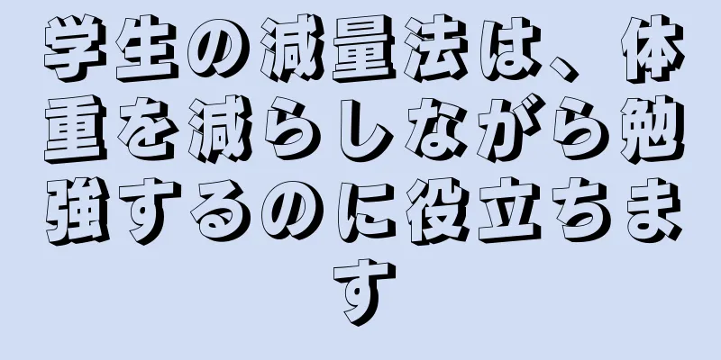 学生の減量法は、体重を減らしながら勉強するのに役立ちます