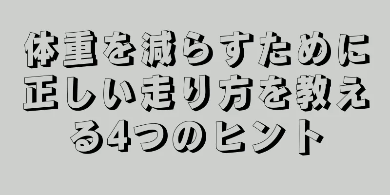 体重を減らすために正しい走り方を教える4つのヒント