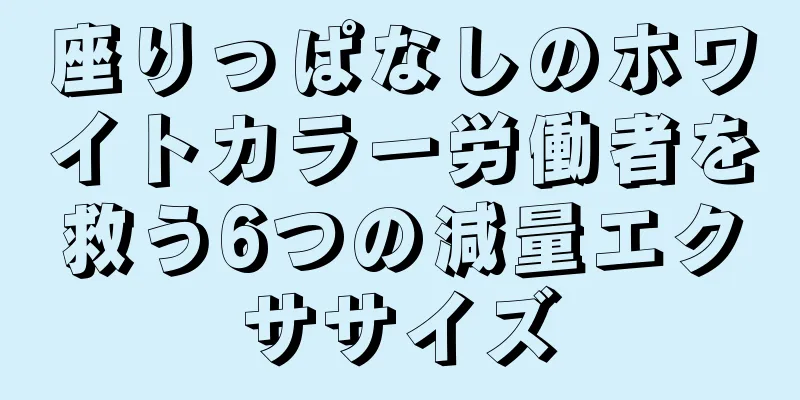 座りっぱなしのホワイトカラー労働者を救う6つの減量エクササイズ