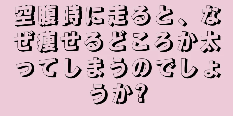 空腹時に走ると、なぜ痩せるどころか太ってしまうのでしょうか?
