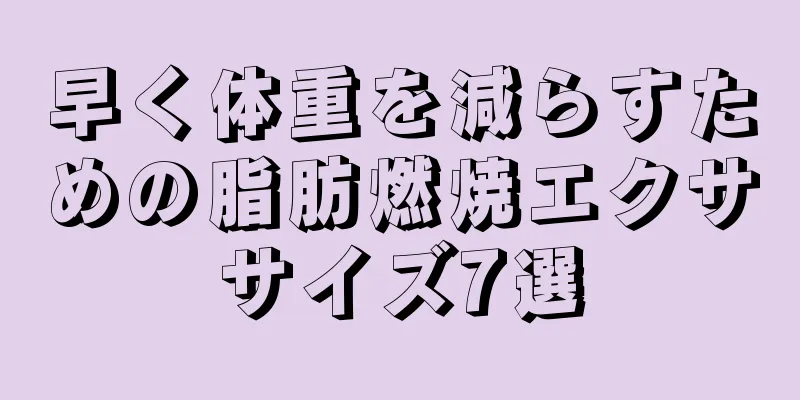 早く体重を減らすための脂肪燃焼エクササイズ7選