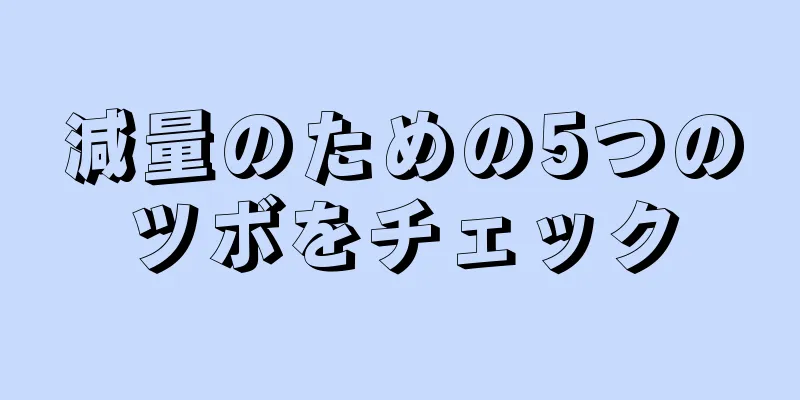 減量のための5つのツボをチェック