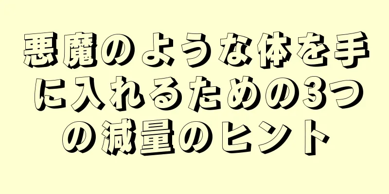 悪魔のような体を手に入れるための3つの減量のヒント