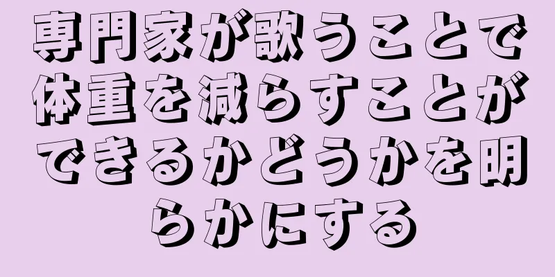 専門家が歌うことで体重を減らすことができるかどうかを明らかにする