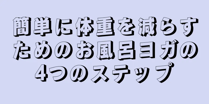 簡単に体重を減らすためのお風呂ヨガの4つのステップ