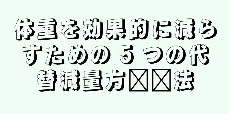 体重を効果的に減らすための 5 つの代替減量方​​法