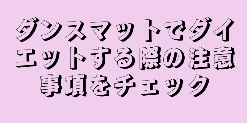 ダンスマットでダイエットする際の注意事項をチェック
